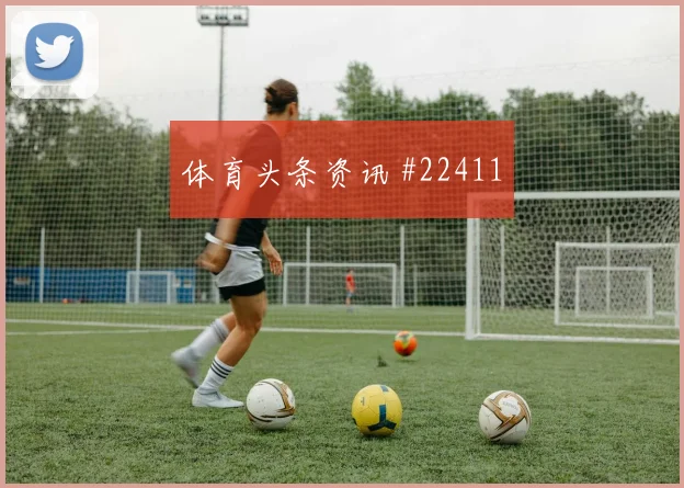 都灵对话AC米兰，禁区内盯人交接值得关注