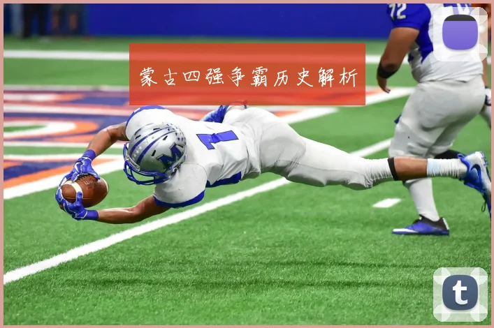 蒙古四强争霸历史解析