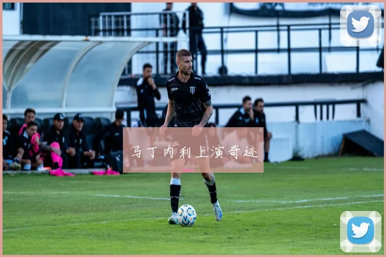 马丁内利上演奇迹