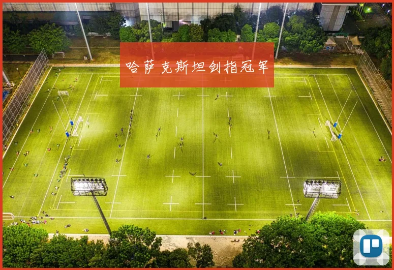 哈萨克斯坦剑指冠军