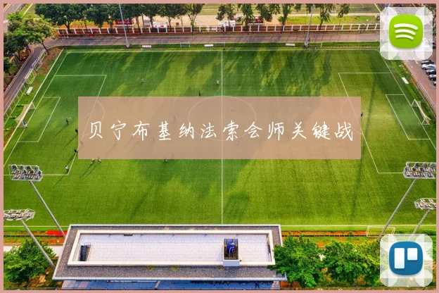 贝宁布基纳法索会师关键战