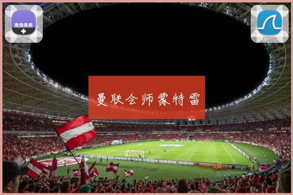 曼联会师蒙特雷