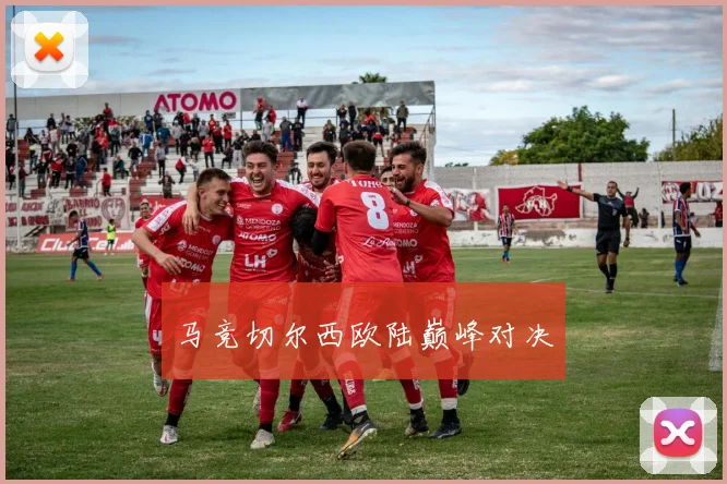 马竞切尔西欧陆巅峰对决