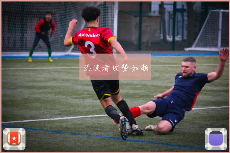 流浪者攻势如潮
