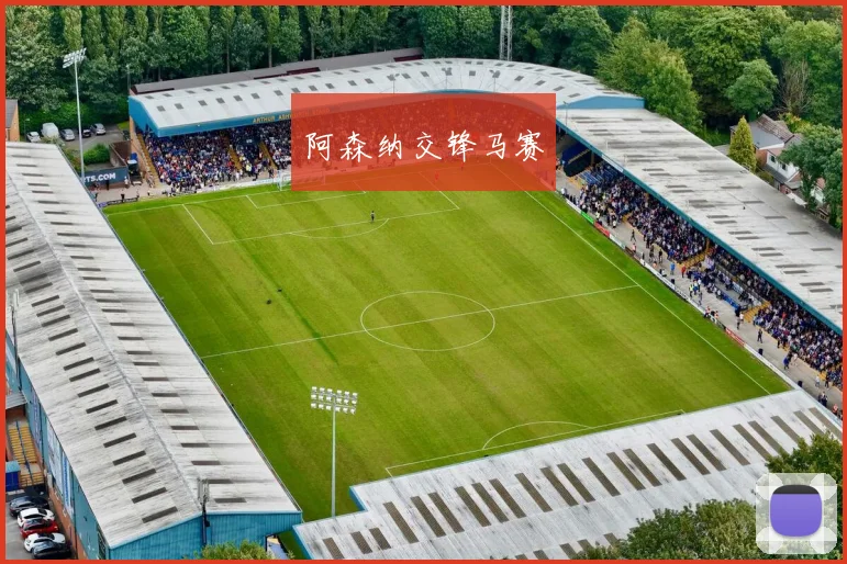 阿森纳交锋马赛