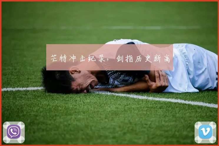 芒特冲击纪录，剑指历史新高