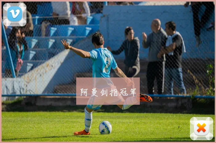 阿曼剑指冠军