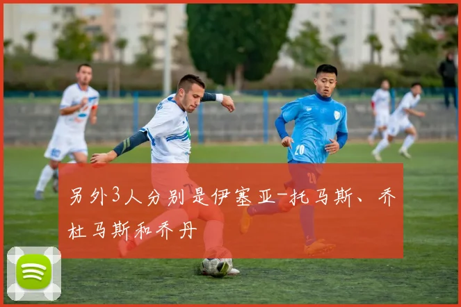 另外3人分别是伊塞亚-托马斯、乔杜马斯和乔丹