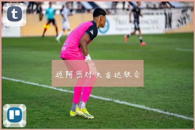 迈阿密对决吉达联合