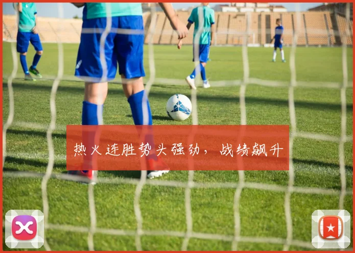 热火连胜势头强劲，战绩飙升