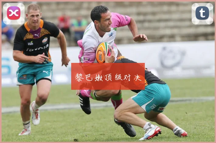 黎巴嫩顶级对决