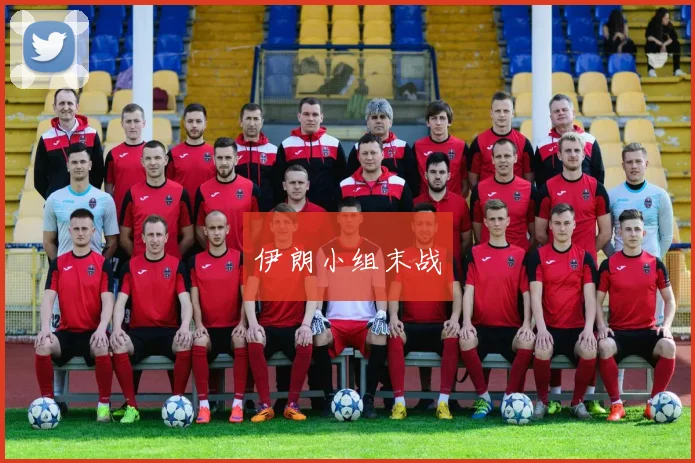 伊朗小组末战