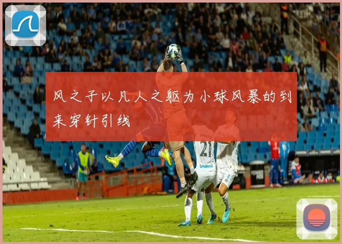风之子以凡人之躯为小球风暴的到来穿针引线