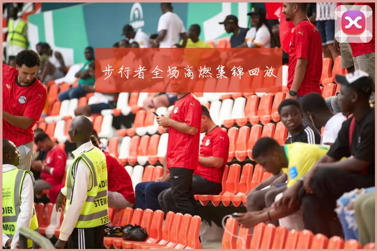步行者全场高燃集锦回放