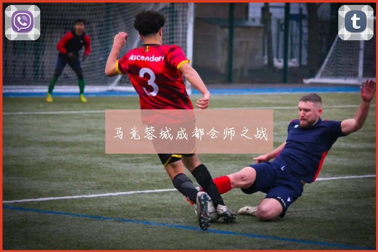 马竞蓉城成都会师之战