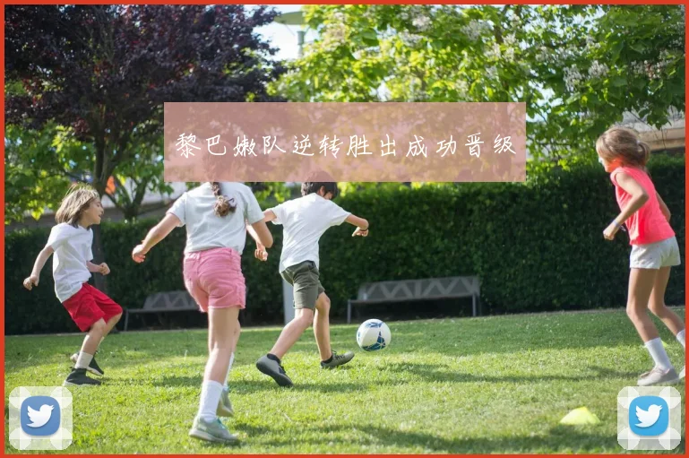 黎巴嫩队逆转胜出成功晋级