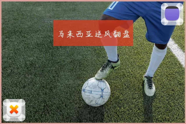 马来西亚逆风翻盘