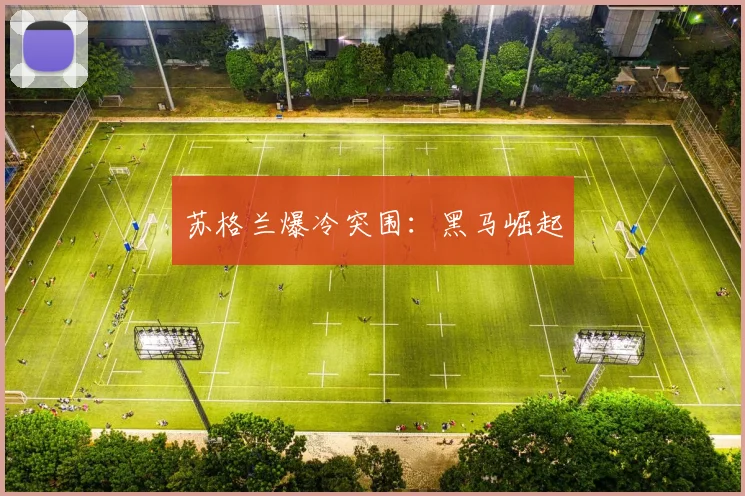 苏格兰爆冷突围：黑马崛起