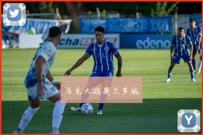 马竞大战奥兰多城