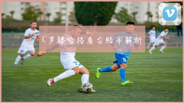 C罗滕哈格看台赔率解析