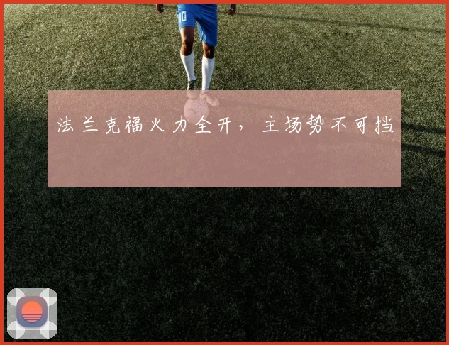 法兰克福火力全开，主场势不可挡