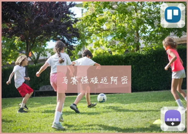 马赛强碰迈阿密
