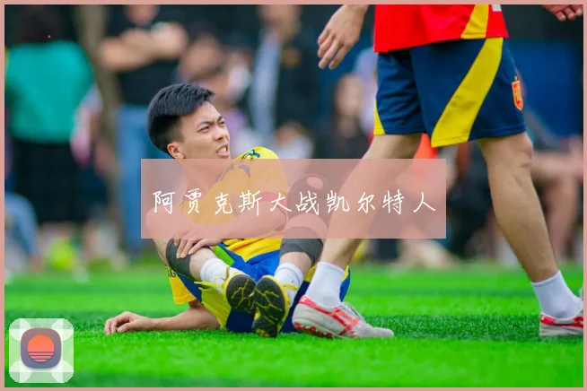 阿贾克斯大战凯尔特人