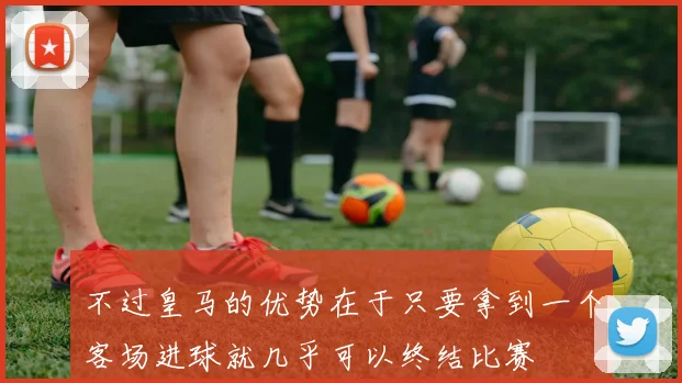 不过皇马的优势在于只要拿到一个客场进球就几乎可以终结比赛
