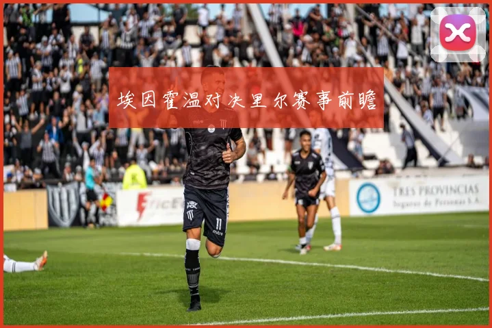 埃因霍温对决里尔赛事前瞻