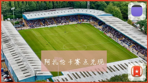 阿扎伦卡赛点兑现