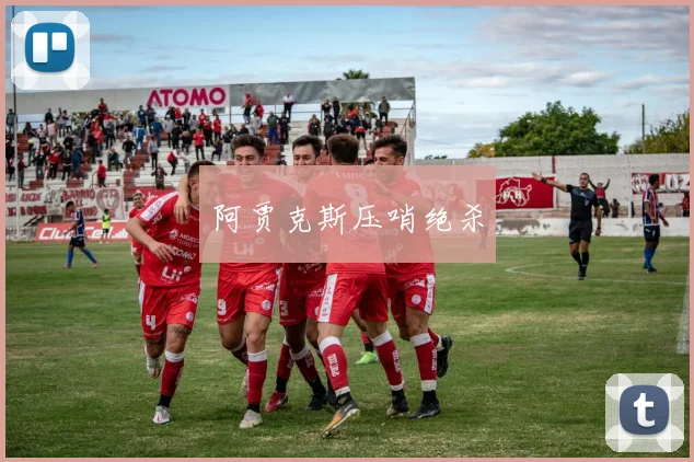 阿贾克斯压哨绝杀