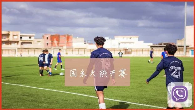 国米火热开赛