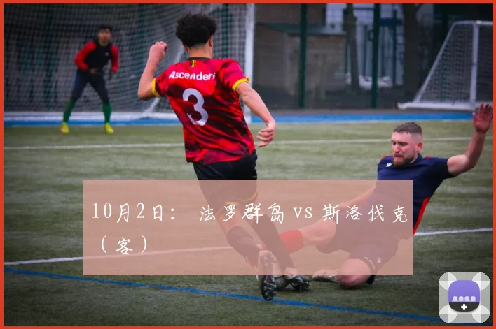 10月2日： 法罗群岛 vs 斯洛伐克（客）