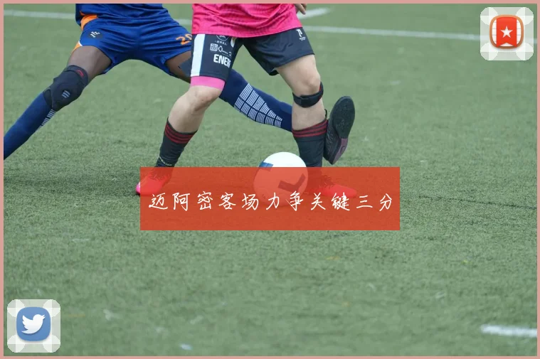 迈阿密客场力争关键三分