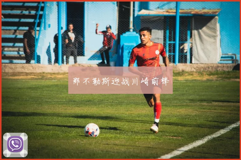 那不勒斯迎战川崎前锋