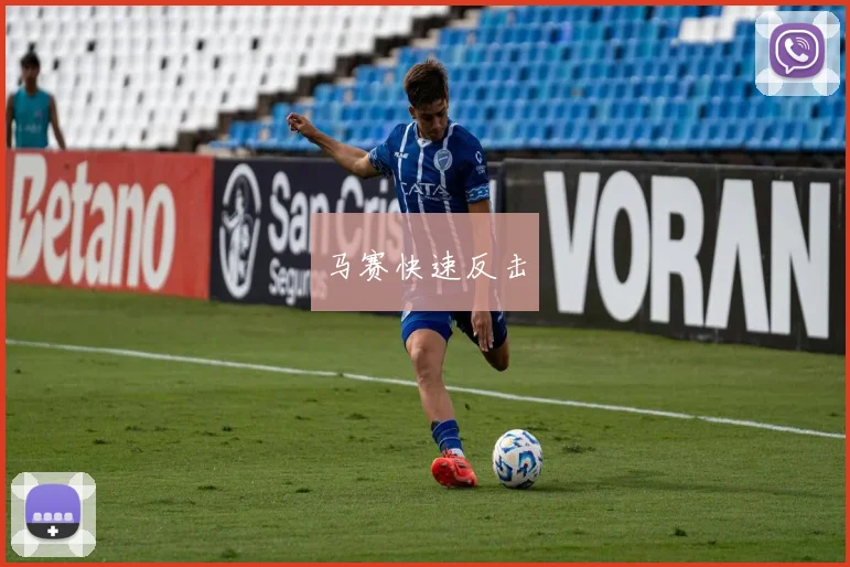 马赛快速反击
