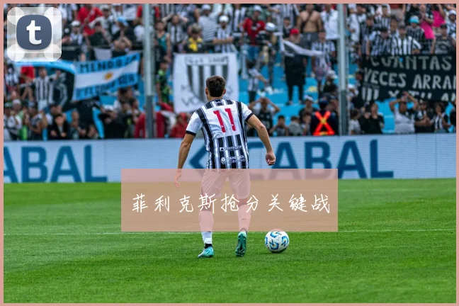 菲利克斯抢分关键战
