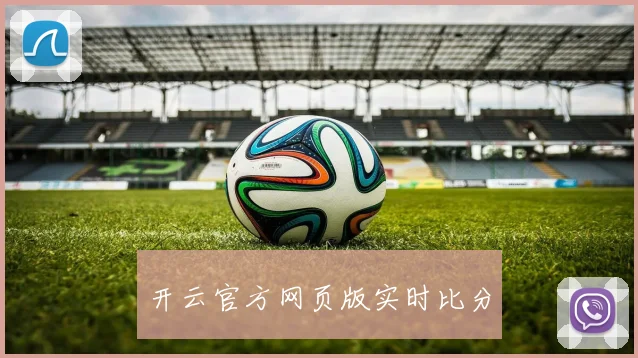 开云官方网页版实时比分