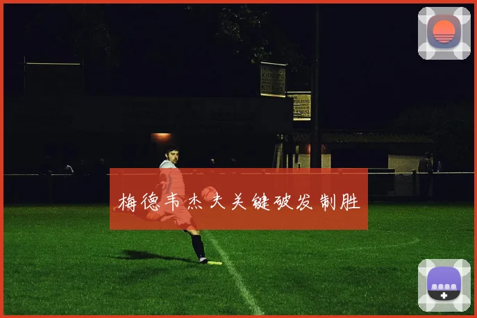 梅德韦杰夫关键破发制胜
