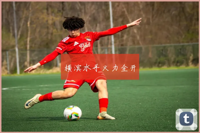 横滨水手火力全开