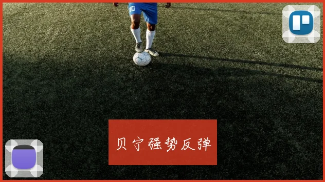 贝宁强势反弹