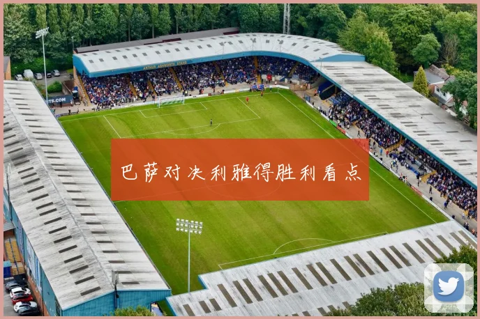 巴萨对决利雅得胜利看点