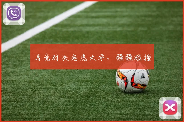 马竞对决老虎大学，强强碰撞