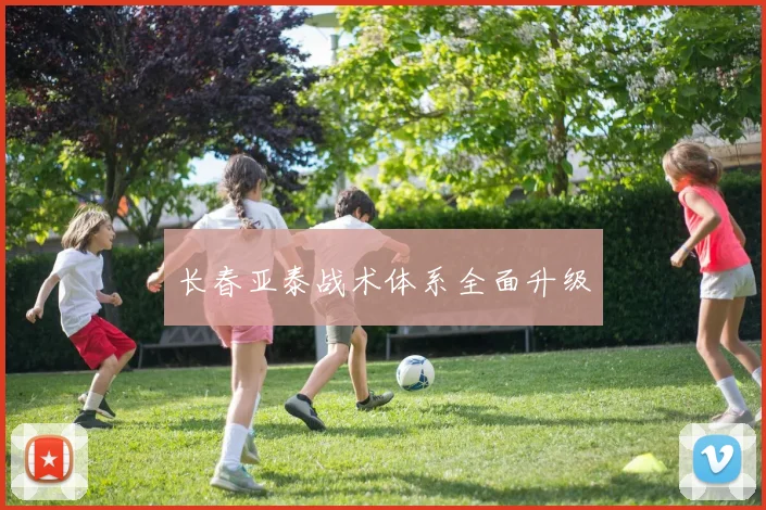 长春亚泰战术体系全面升级
