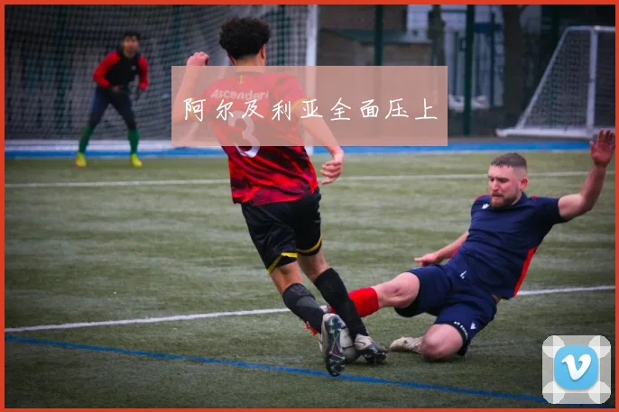 阿尔及利亚全面压上
