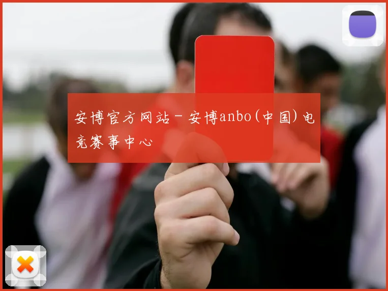 安博官方网站 - 安博anbo(中国)电竞赛事中心
