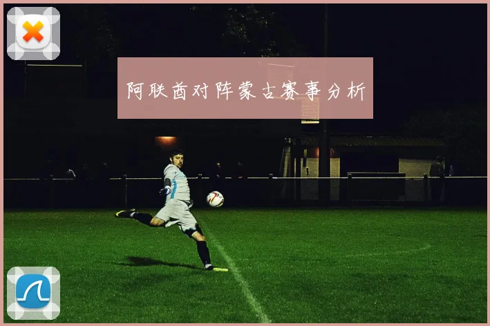 阿联酋对阵蒙古赛事分析