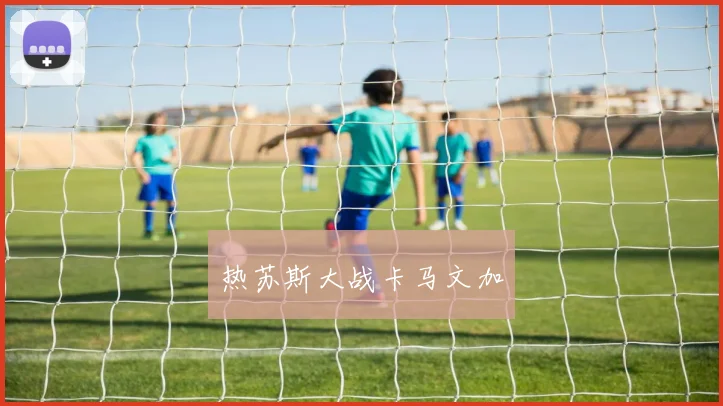 热苏斯大战卡马文加