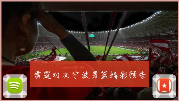 雷霆对决宁波男篮精彩预告