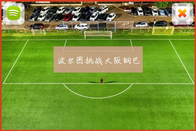 波尔图挑战大阪钢巴